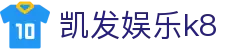 凯发娱乐k8 - 领先的娱乐游戏网站